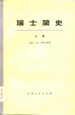 瑞士简史  下