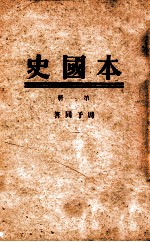 本国史  第1册