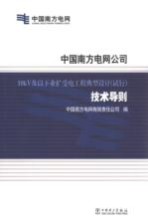 中国南方电网公司  10kV及以下业扩受电工程典型设计（试行）技术导则