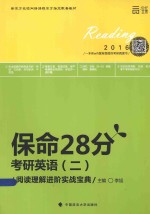 保命28分  考研英语（二）阅读理解进阶实战宝典