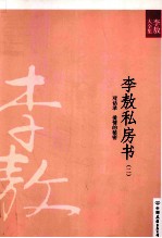 李敖私房书  2  对话录  爱情的<em>秘密</em>