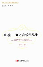 山境  <em>刘之</em>音乐作品集