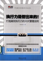 执行力是管出来的！  打造高效执行力的<em>10</em>大管理法则