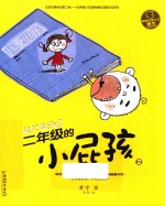 二年级<em>的小</em>屁孩  2