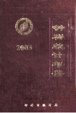 钟祥<em>统计</em>年鉴  2003年