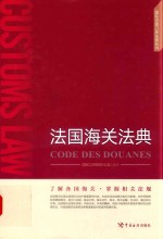 <em>法国</em>海关<em>法典</em>