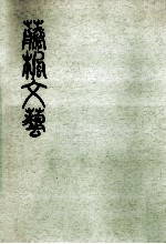 藤楓<em>文芸</em> 1