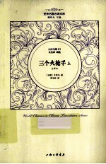 三个火枪手  上  全译本