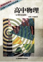 学习指导用书  高中物理  必修加选修  供高二年级使用