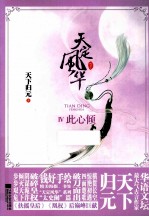 天定风华  4  此心倾  下
