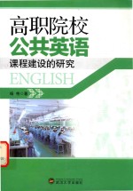 高职院校公共<em>英语</em>课程建设的研究