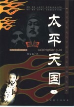 <em>太平</em>天国  下