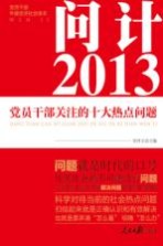 问计2013  <em>党员</em><em>干部</em>关注的十大热点问题