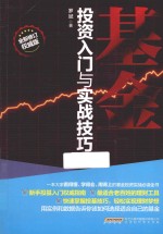 基金投资入门与实战技巧  全新修订权威版