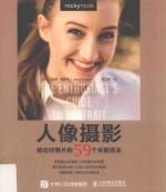 人像摄影  拍出好照片的59个关键技<em>法</em>