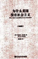 为什么美国没有社会主义  典藏版