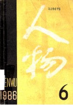 <em>人物</em>  1986年  第6期