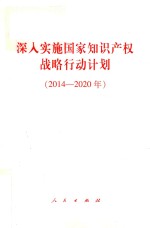 深入实施国家<em>知识</em>产权战略行动计划
