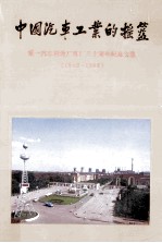 中国汽车工业的摇篮  <em>第一</em>汽车制造厂建厂三十周年纪念文集  1953-1983