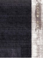 <em>石川</em>淳全集 8