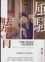 风骚<em>与</em>艳情  中国<em>古典</em>诗词<em>的</em>女性研究