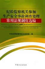 纪检<em>监察</em>机关参加生产安全事故调查处理常用法规制度选<em>编</em>