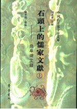 中国孔子基金会文库  石头上的儒家文献-曲阜碑文录  下