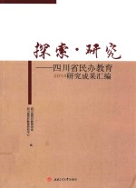 探索·研究  四川省民办教育2014研究成果汇<em>编</em>