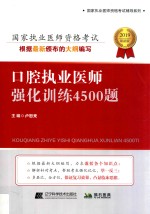 2019口腔执业医师强化训练4500题