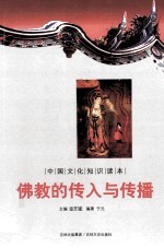 中国<em>文化</em><em>知识</em>读本  佛教的传入<em>与</em>传播