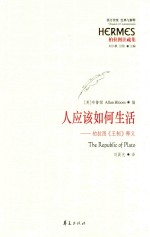 西方传统  <em>经典</em>与解释  人应该如何生活  柏拉图《王制》释义