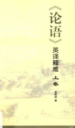 《论语》英<em>译释</em>难  上