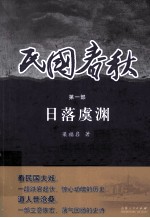 民国春秋  第1部  日落虞渊