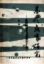 基础<em>教育</em><em>研究</em>  雷沛鸿<em>教育</em><em>思想</em><em>研究</em><em>文集</em>  2  增刊