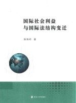 国际社会利益与国际法结构变迁