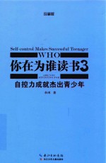 你在为谁读书3·自控力成就杰出青少年  珍藏版