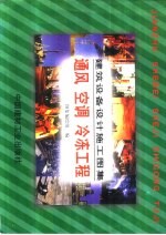 建筑设备<em><em>设计</em><em>施工</em></em><em>图集</em>  通风  空调  冷冻工程  下