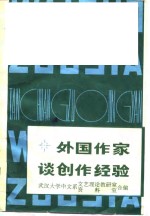 外国作家谈创作经验  （中册）