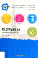 全国高等院校旅游<em>管理</em>专业类“十三五”规划教材  旅游接待业