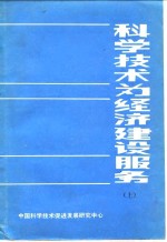 <em>科学</em><em>技术</em>为经济建设服务  下