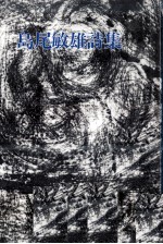 島尾<em>敏雄</em>詩集