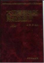 大亚湾核电站系统及运行  中