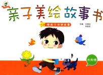 <em>睡前</em><em>5</em><em>分钟</em>故事  <em>亲子</em>美绘故事书  太阳卷