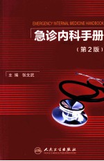 急诊内科<em>手册</em>  <em>第</em><em>2</em><em>版</em>