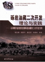 砾岩油藏<em>二</em>次开发理论与实践  以准噶尔盆地西北缘砾岩油藏的<em>二</em>次开发为例