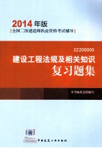 建设工程<em>法规</em>及相关知识复习题集  2Z200000  2014年版
