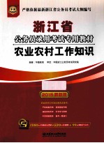 2015浙江省公务员录用考试专用教材  农业农村工作知识  最新版