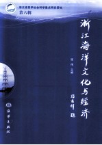 浙江海洋文化与经济  第6辑