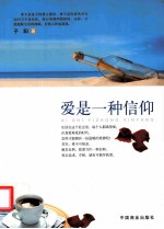 爱<em>是一</em>种信仰