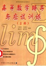 高<em>等</em>数学辅导与应试训练  下